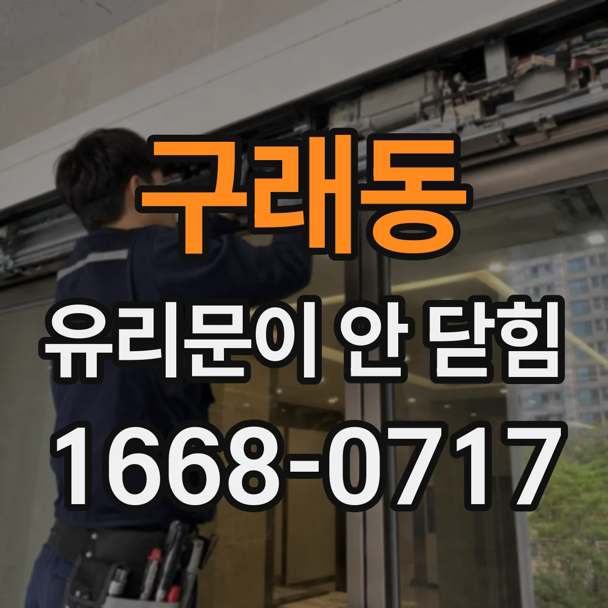 구래동 유리문이 안 닫힘