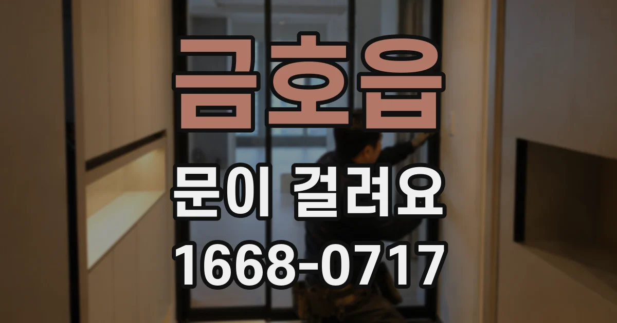 금호읍 문이 걸려요