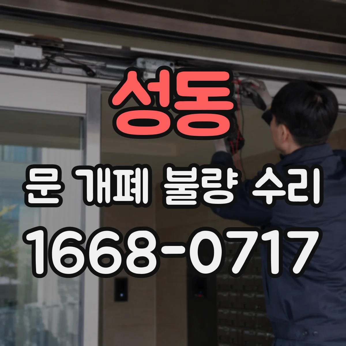 성동 문 개폐 불량 수리