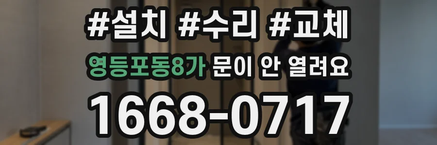 영등포동8가 문이 안 열려요
