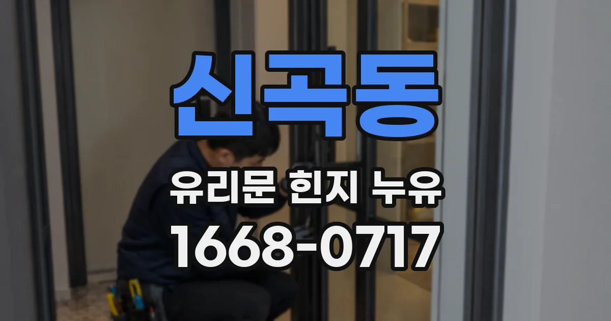 신곡동 유리문 힌지 누유