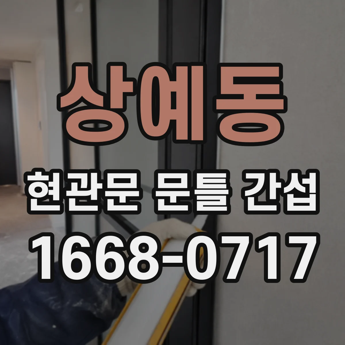 상예동 현관문 문틀 간섭