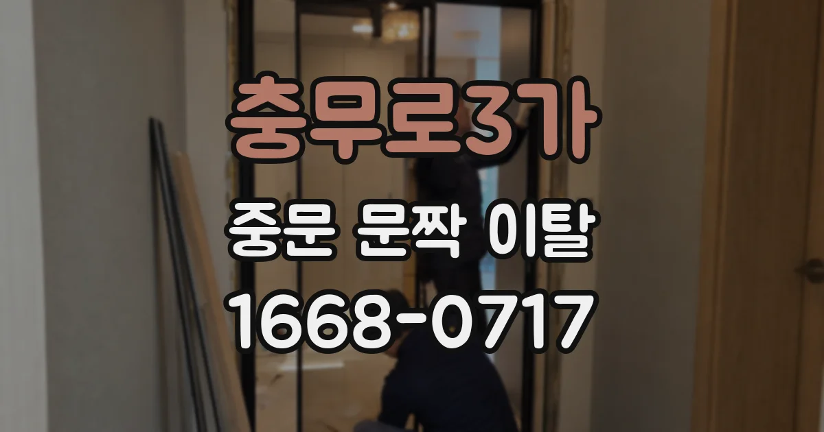 충무로3가 중문 문짝 이탈
