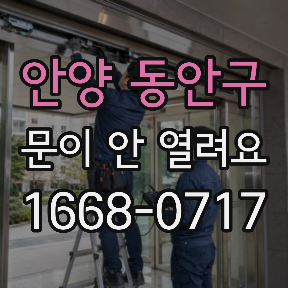 안양 동안구 문이 안 열려요 손잡이 고장일 때 점검 순서와 주의점