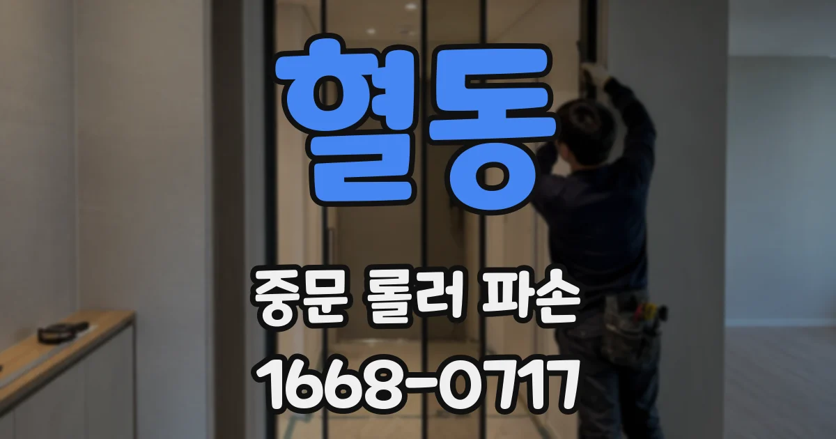 혈동 중문 롤러 파손