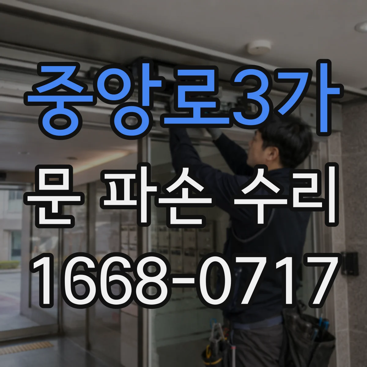 중앙로3가 문 파손 수리
