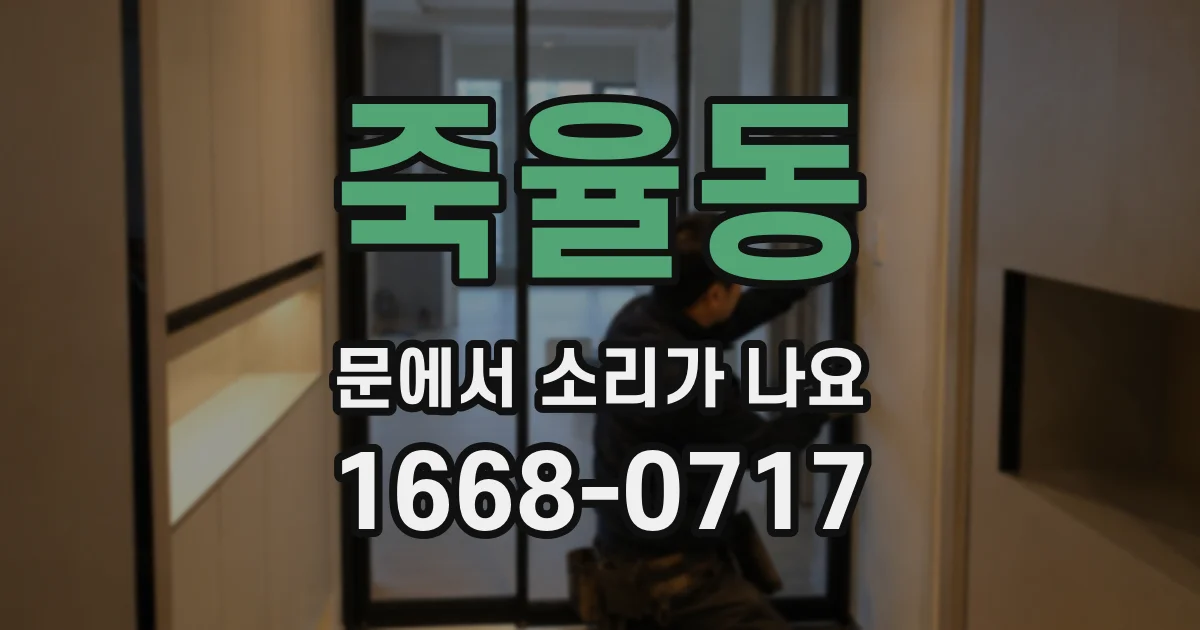 죽율동 문에서 소리가 나요