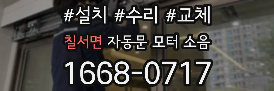 칠서면 자동문 모터 소음