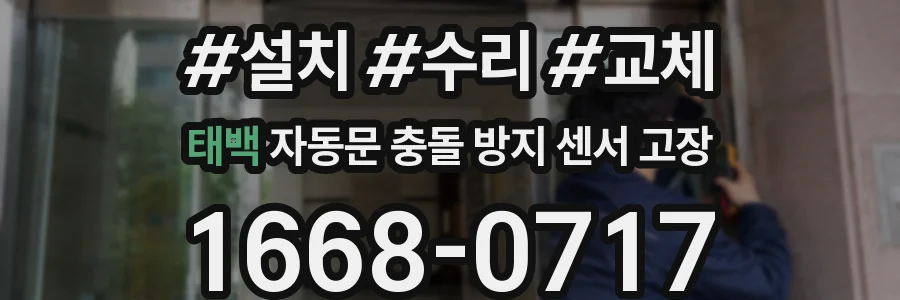 태백 자동문 충돌 방지 센서 고장