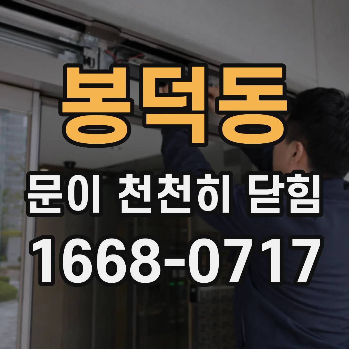 봉덕동 문이 천천히 닫힘