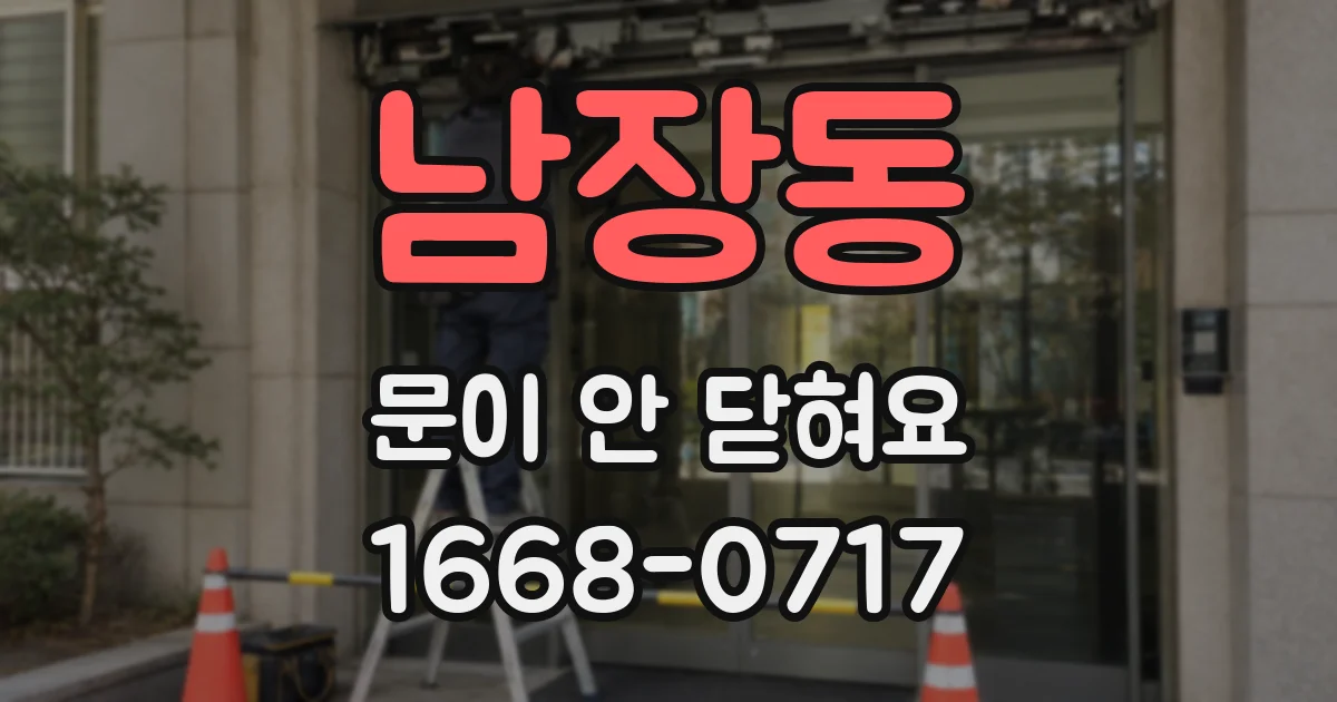 남장동 문이 안 닫혀요