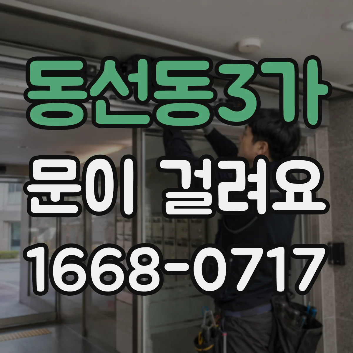 동선동3가 문이 걸려요 엘리베이터 문이 걸릴 때 올리는 동작이 도움이 되는 이유