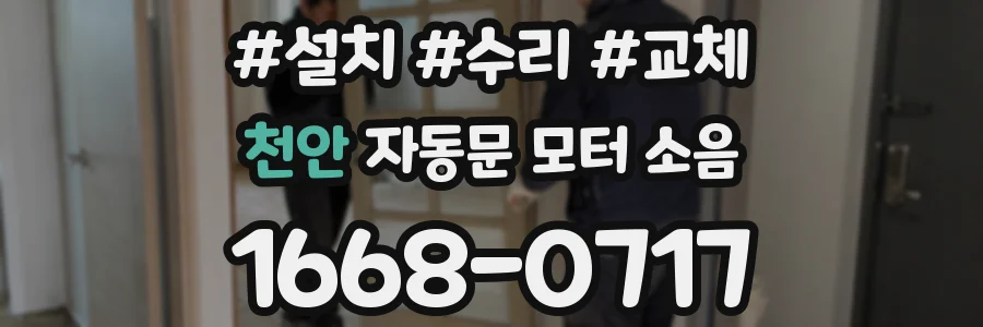 천안 자동문 모터 소음