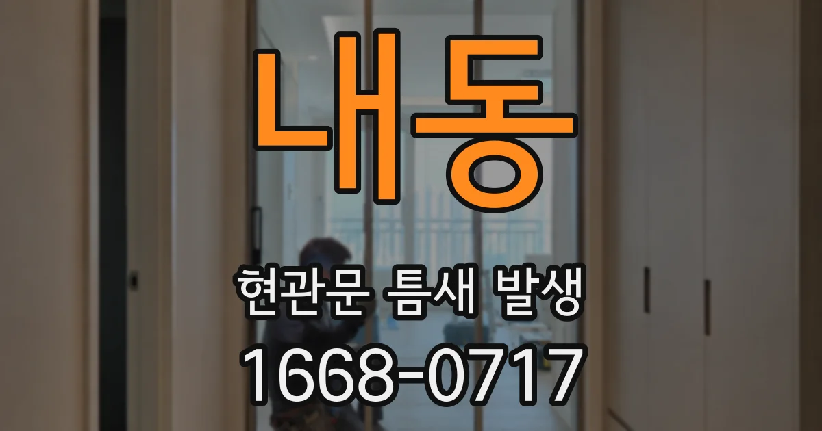 내동 현관문 틈새 발생