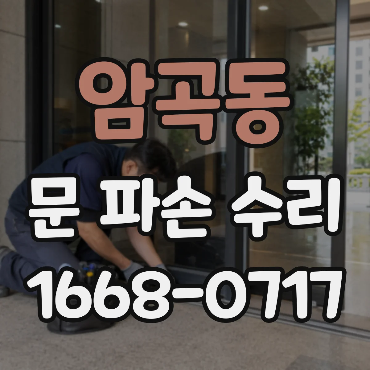 암곡동 문 파손 수리