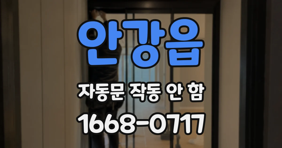 안강읍 자동문 작동 안 함