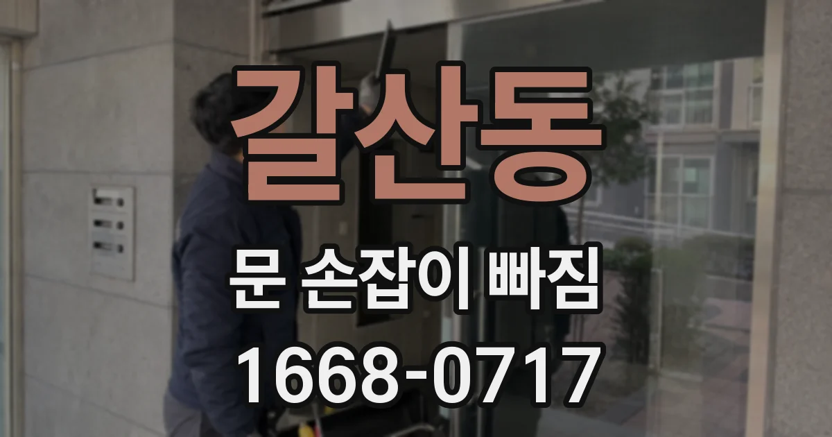 갈산동 문 손잡이 빠짐