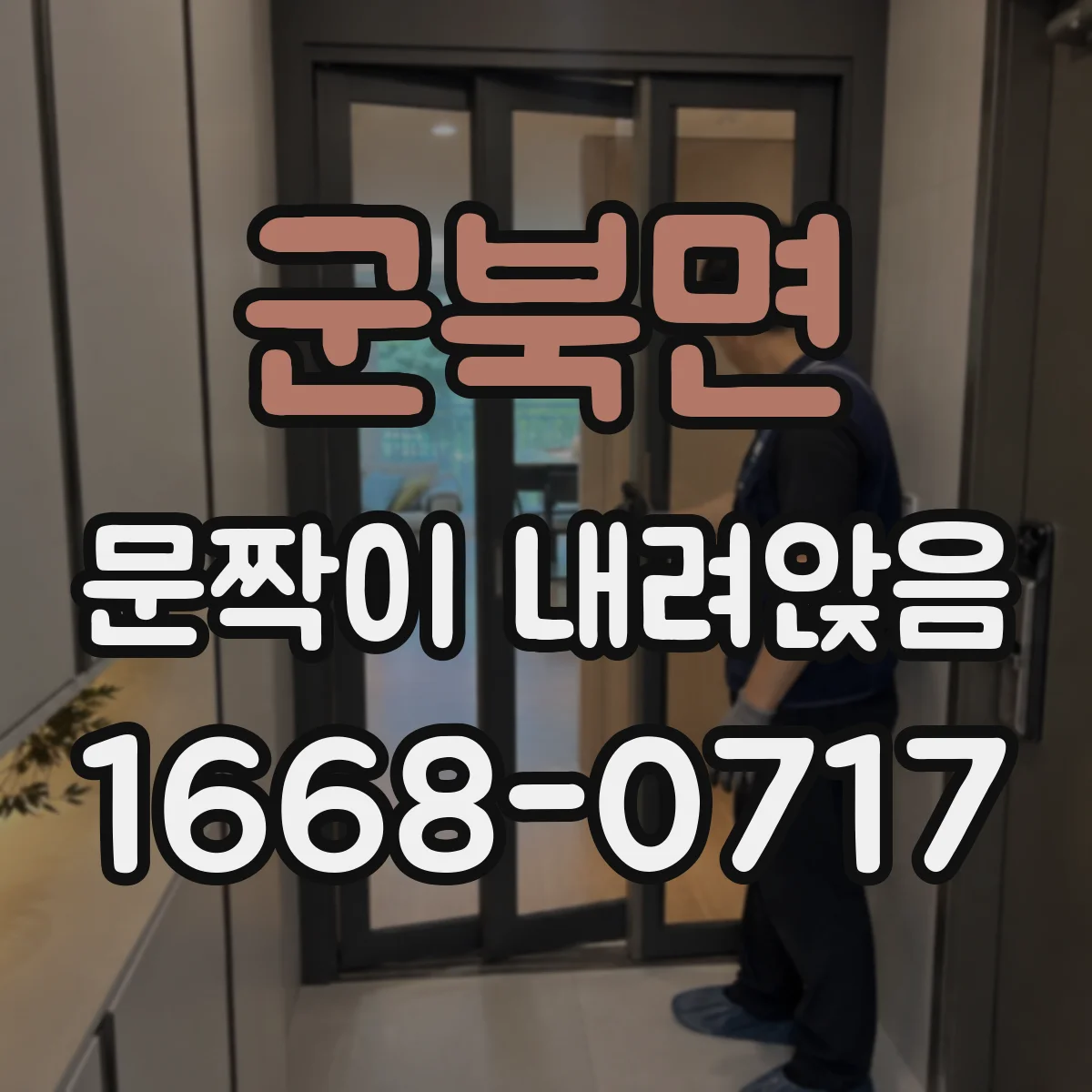 군북면 문짝이 내려앉음