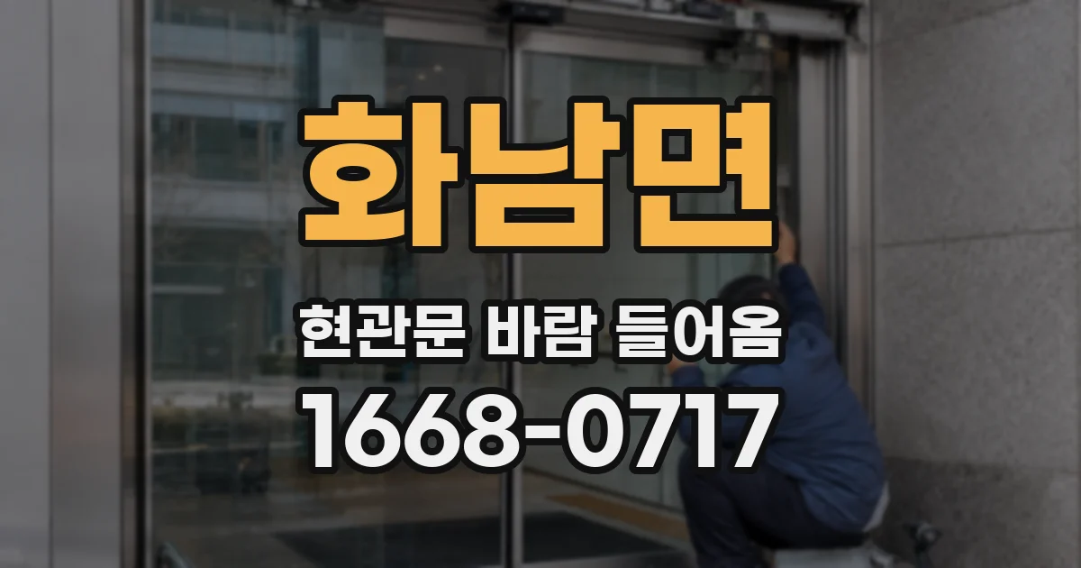 화남면 현관문 바람 들어옴