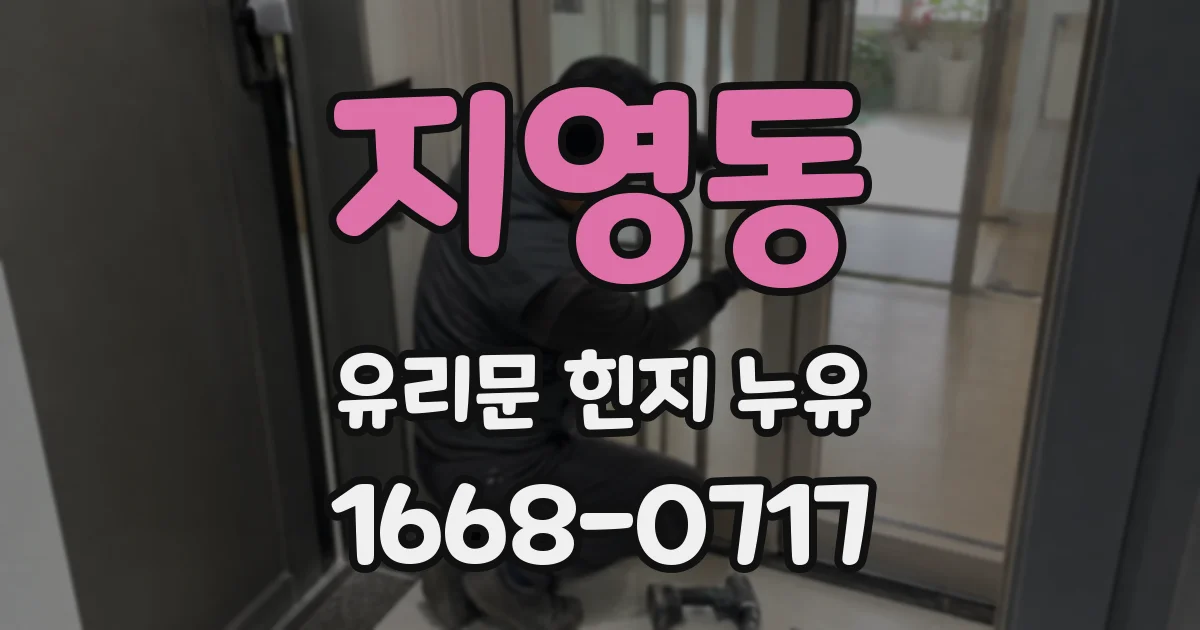 지영동 유리문 힌지 누유