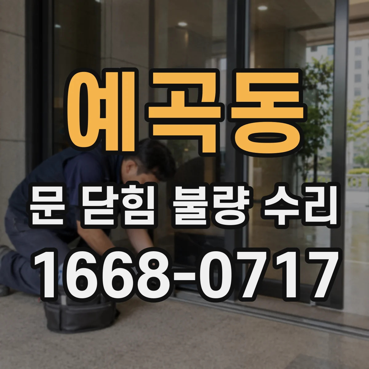예곡동 문 닫힘 불량 수리