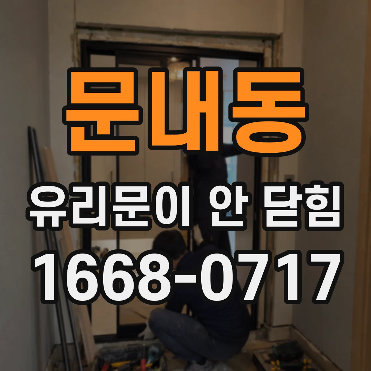 문내동 유리문이 안 닫힘