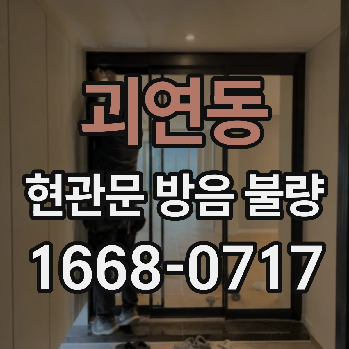 괴연동 현관문 방음 불량