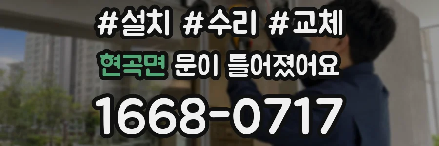 현곡면 문이 틀어졌어요