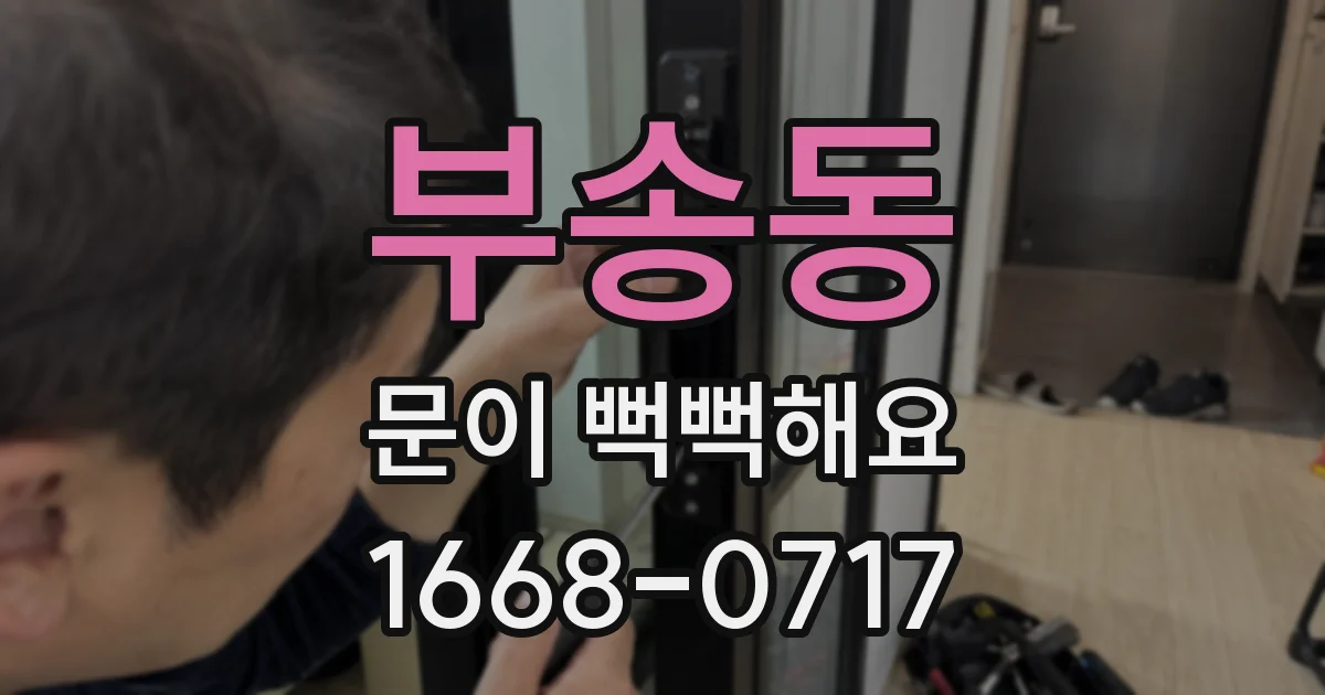 부송동 문이 뻑뻑해요