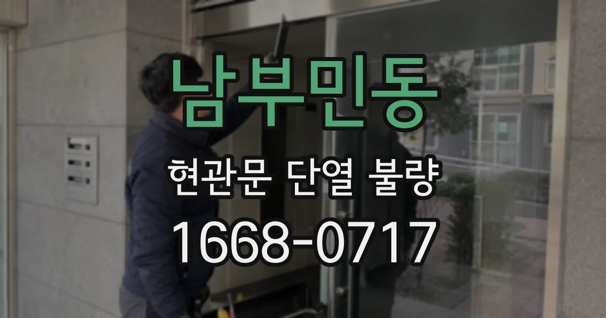 남부민동 현관문 단열 불량