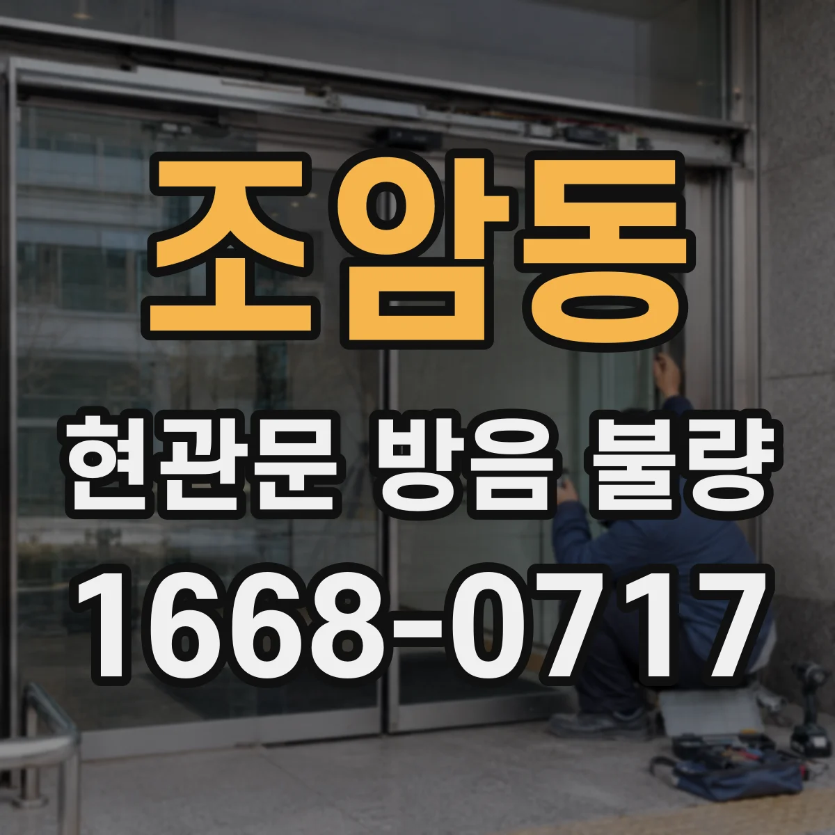 조암동 현관문 방음 불량