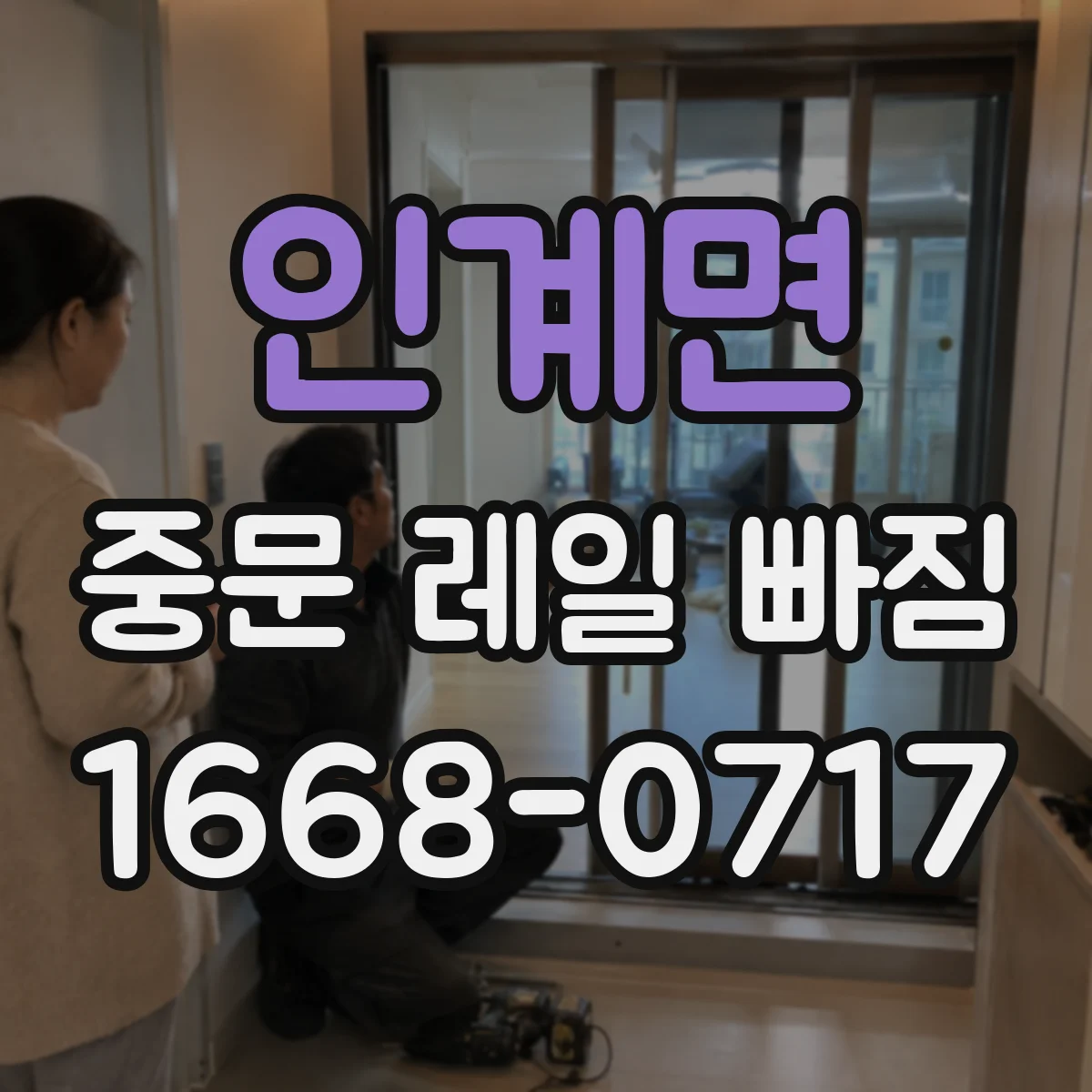 인계면 중문 레일 빠짐