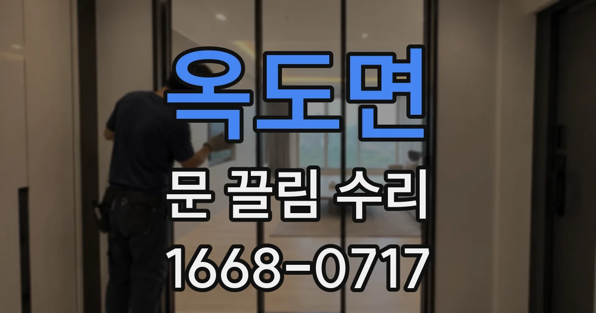 옥도면 문 끌림 수리