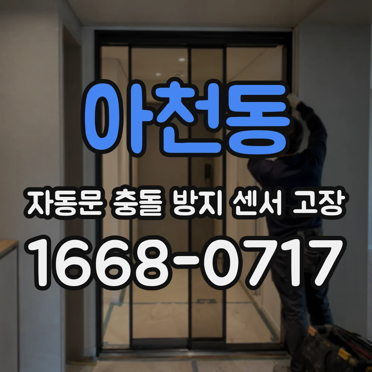 아천동 자동문 충돌 방지 센서 고장