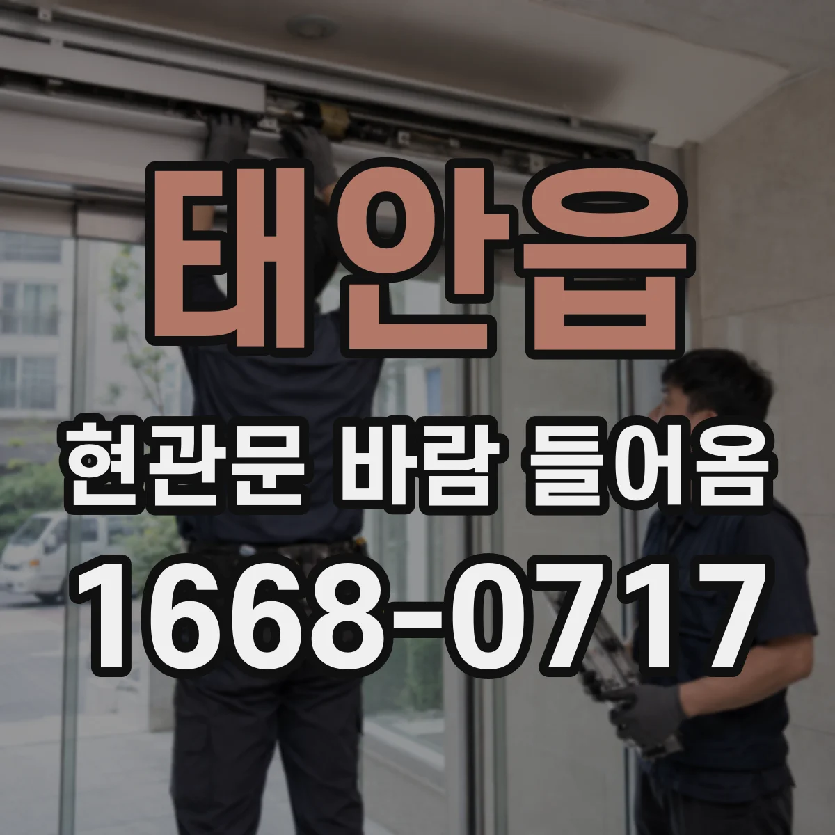 태안읍 현관문 바람 들어옴