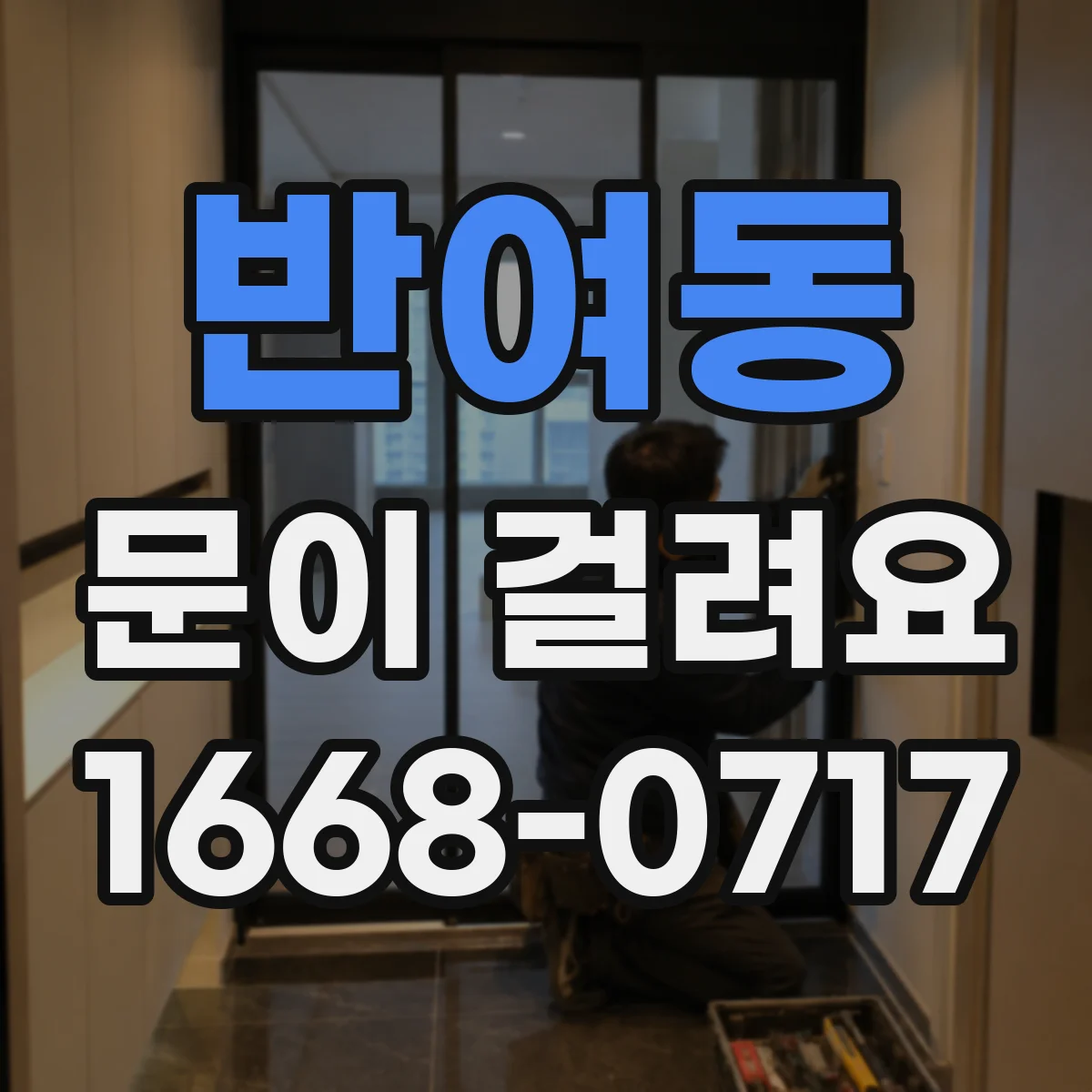 반여동 문이 걸려요