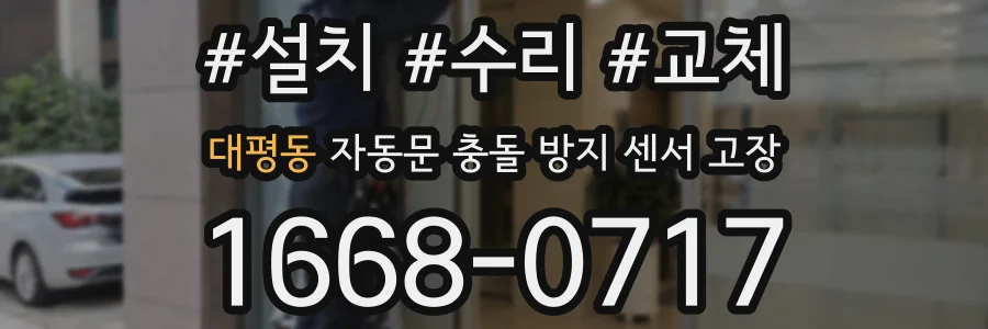 대평동 자동문 충돌 방지 센서 고장