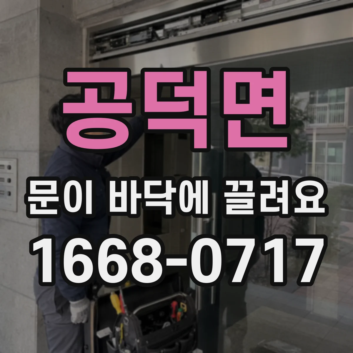 공덕면 문이 바닥에 끌려요