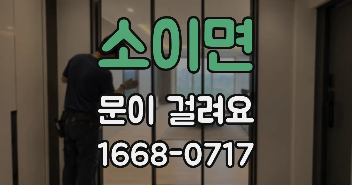 소이면 문이 걸려요