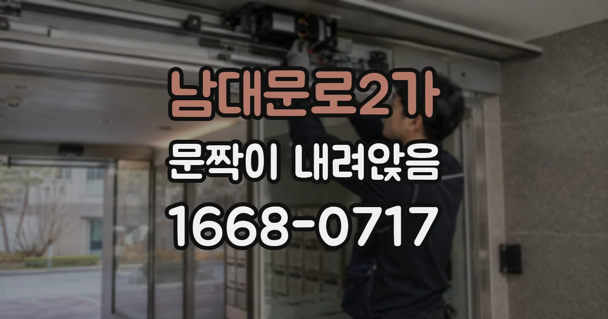 남대문로2가 문짝이 내려앉음