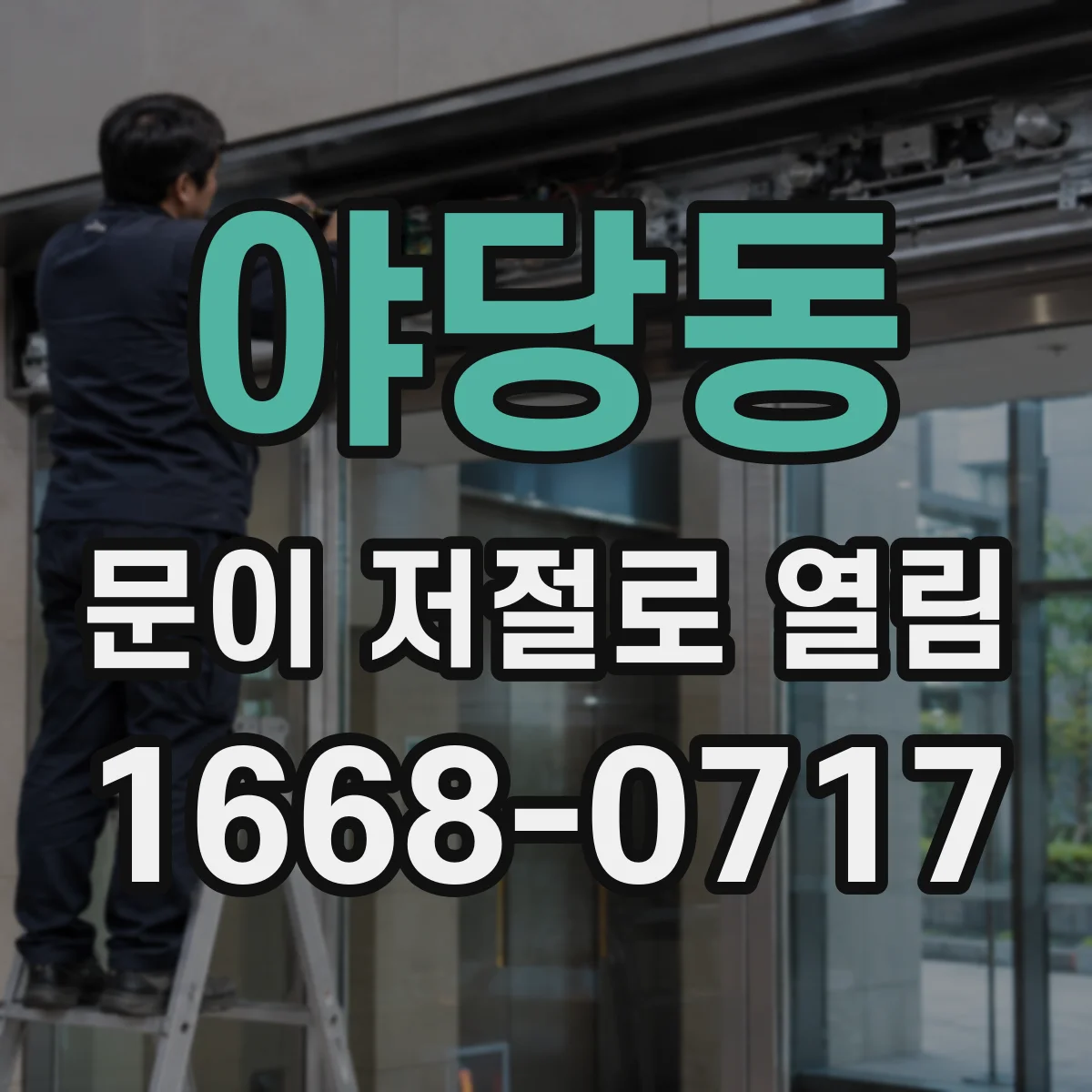 야당동 문이 저절로 열림