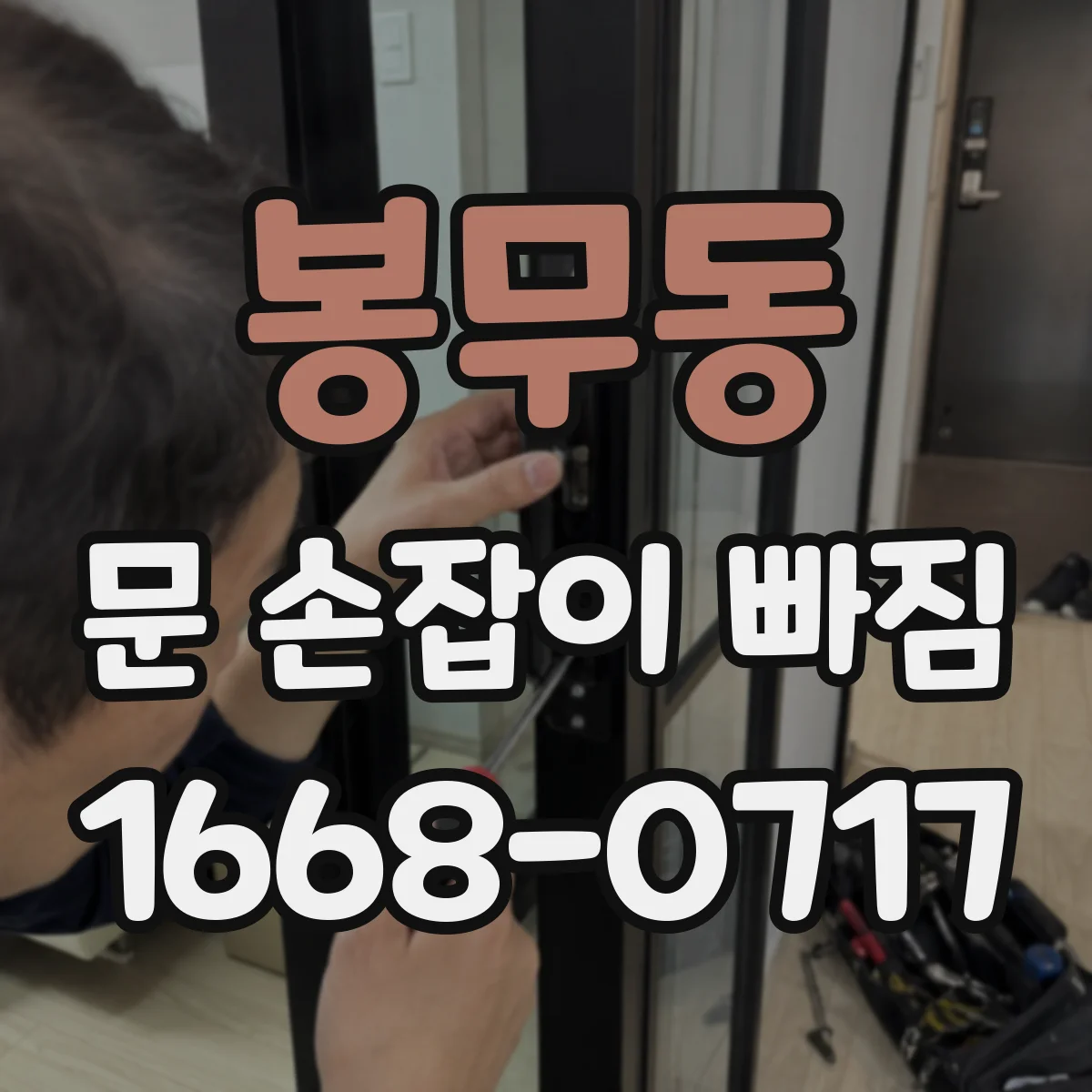 봉무동 문 손잡이 빠짐