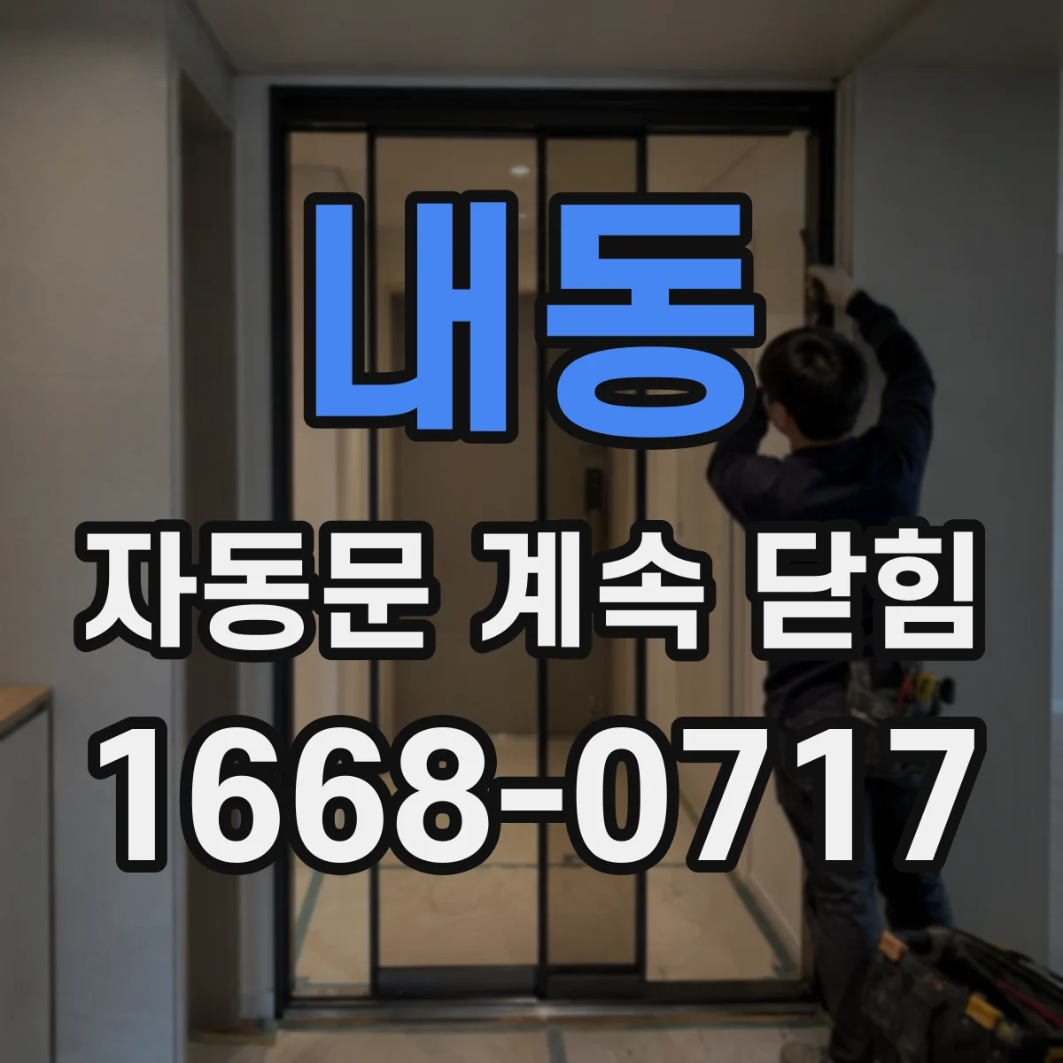 내동 자동문 계속 닫힘