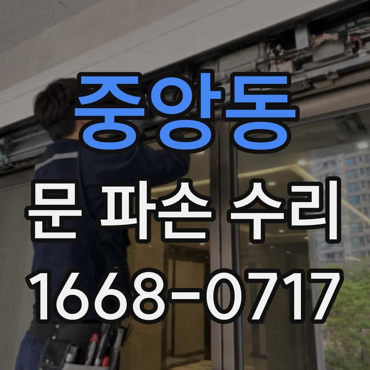 중앙동 문 파손 수리