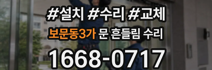 보문동3가 문 흔들림 수리