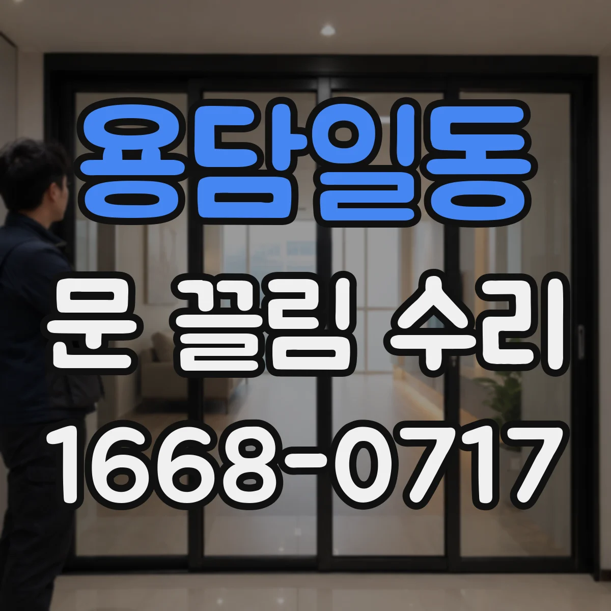 용담일동 문 끌림 수리