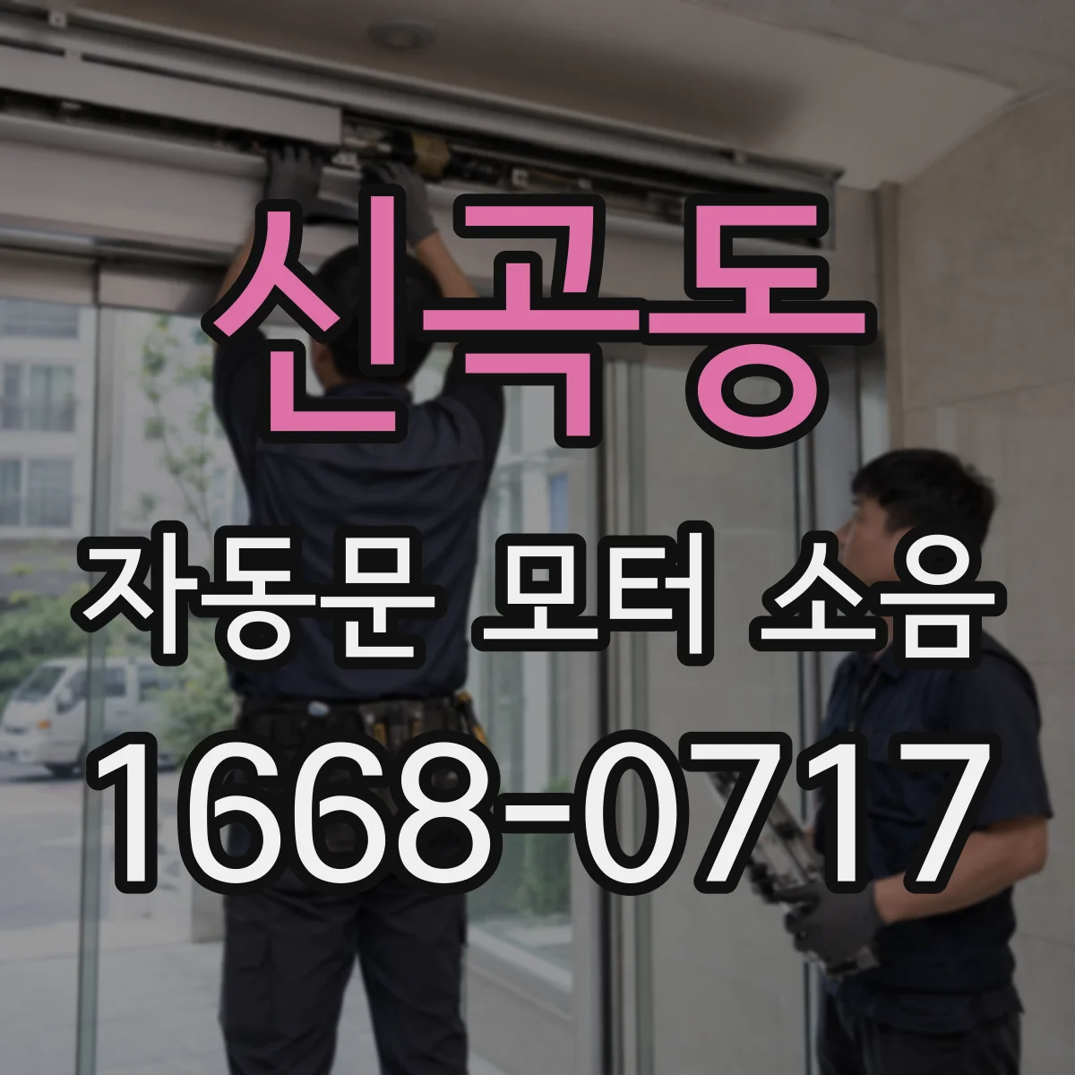 신곡동 자동문 모터 소음