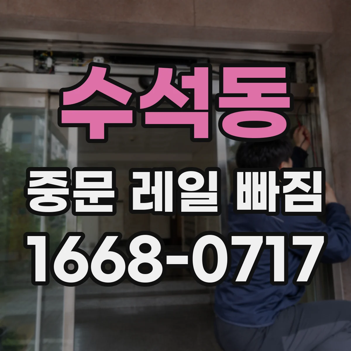 수석동 중문 레일 빠짐