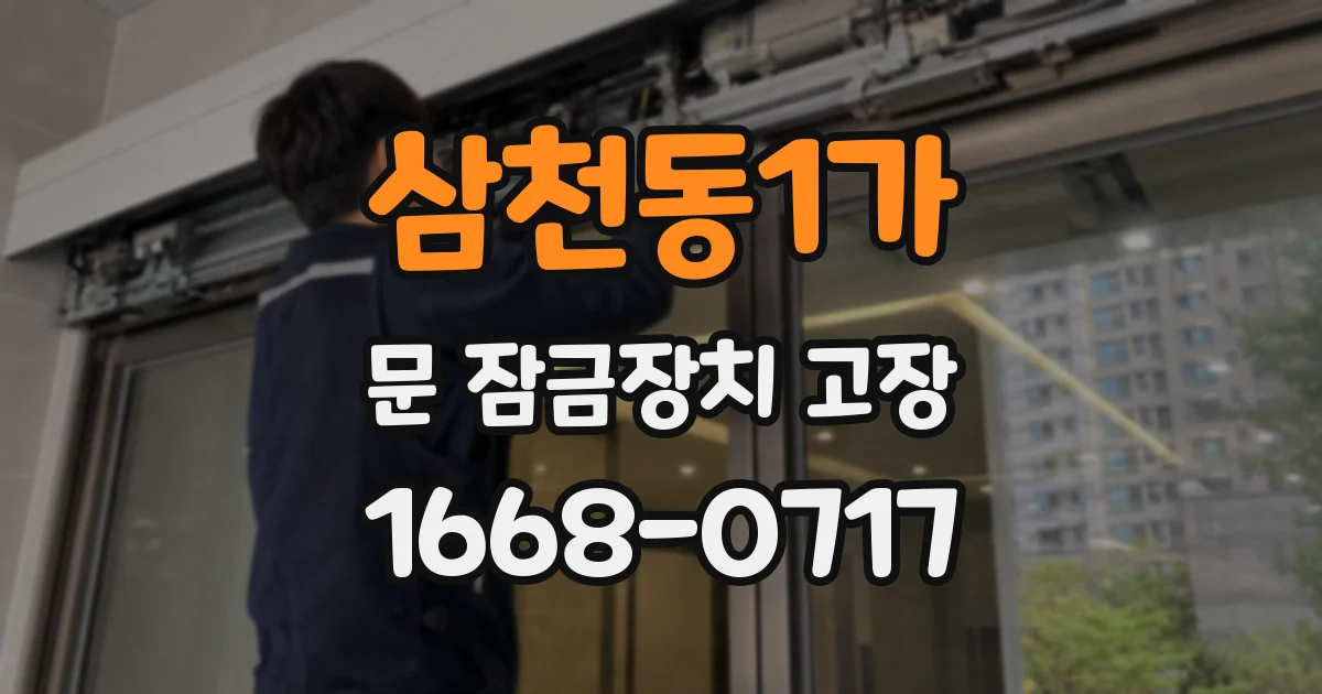 삼천동1가 문 잠금장치 고장