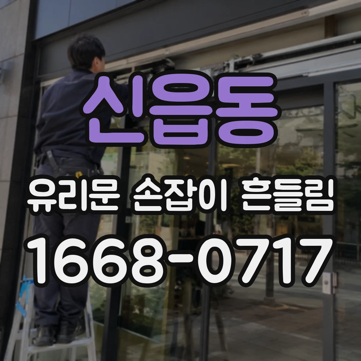 신읍동 유리문 손잡이 흔들림